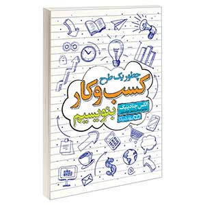 کتاب چطور یک طرح کسب‌و‌کار بنویسیم؟