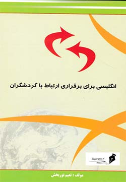 کتاب آموزشی زبان انگلیسی برای برقراری ارتباط با گردشگران