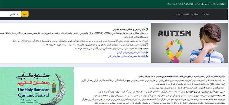 وب‌سایت سرپرستی مدارس ایرانی در امارات