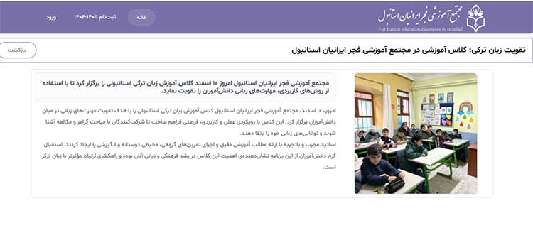 مجتمع آموزشی فجر استانبول